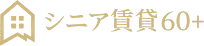 シニア賃貸60＋｜60歳からの住まい探し